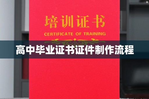 新化高中毕业证书证件制作流程